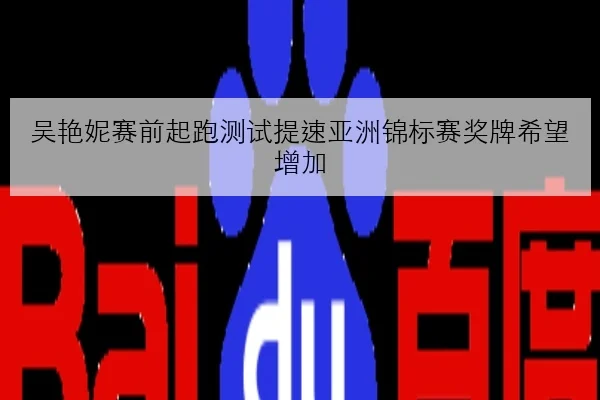 吴艳妮赛前起跑测试提速亚洲锦标赛奖牌希望增加