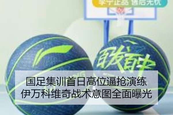 国足集训首日高位逼抢演练 伊万科维奇战术意图全面曝光